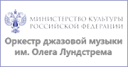 Оркестр джазовой музыки имени Олега Лундстрема